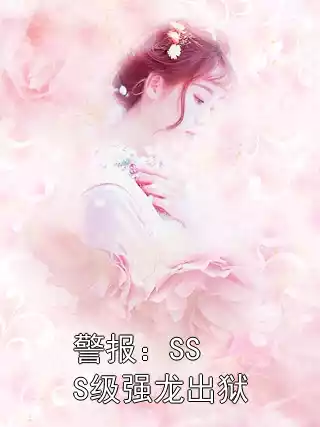 警报：SSS级强龙出狱小说