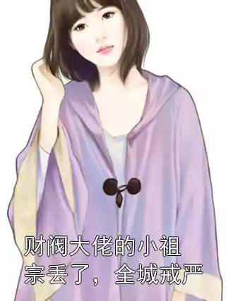 财阀大佬的小祖宗丢了，全城戒严小说