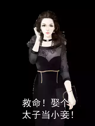 救命！娶个太子当小妾！小说