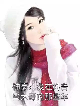 神豪：我在抖音当大哥的那些年