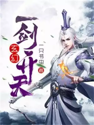 玄幻一剑开天小说