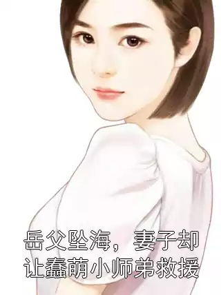岳父坠海，妻子却让蠢萌小师弟救援
