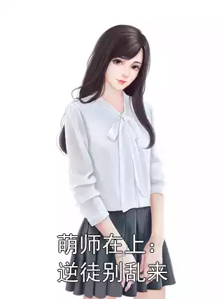 萌师在上：逆徒别乱来
