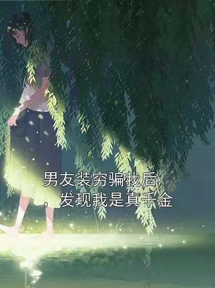 男友装穷骗我后，发现我是真千金小说