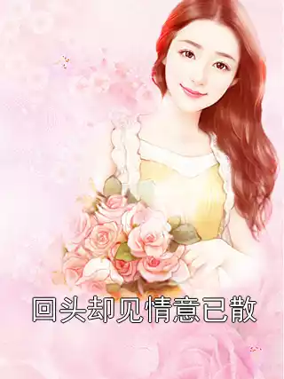 回头却见情意已散