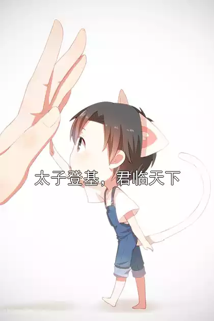 太子登基，君临天下