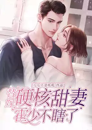 替嫁硬核甜妻，霍少不瞎了！