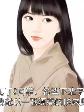 再见了S同学，希望下辈子，我能以一张漂亮的脸来见你