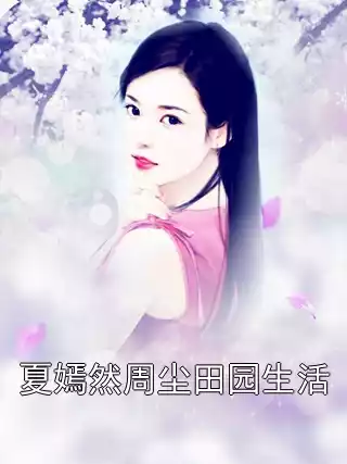 夏嫣然周尘田园生活