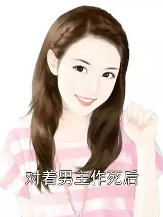对着男主作死后小说