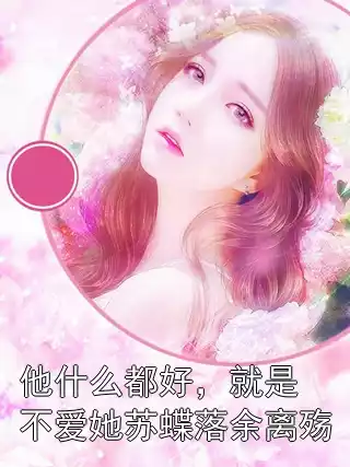 他什么都好，就是不爱她苏蝶落余离殇