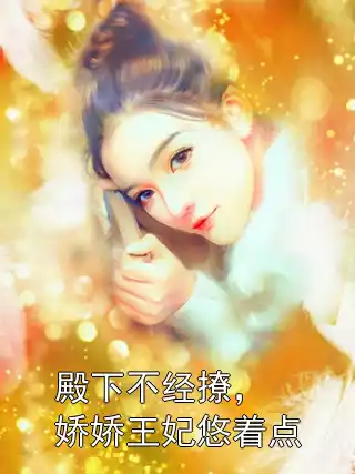 殿下不经撩，娇娇王妃悠着点小说