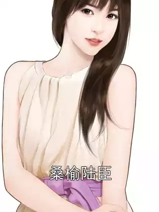 桑榆陆臣小说