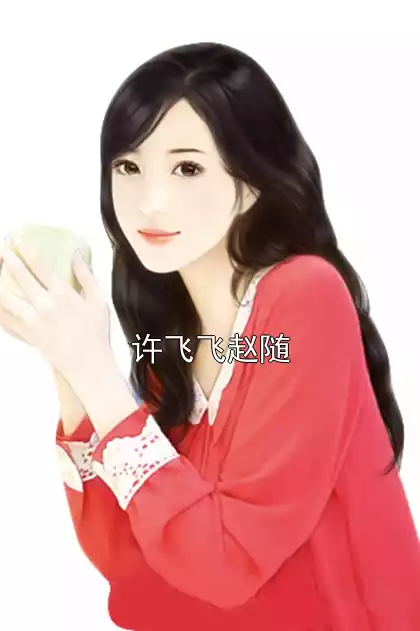 许飞飞赵随小说