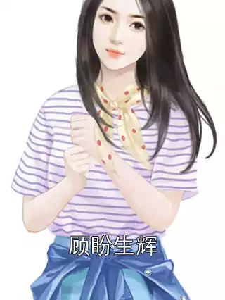 顾盼生辉小说