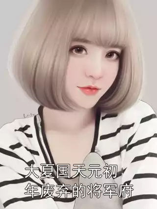 大夏国天元初年废弃的将军府小说