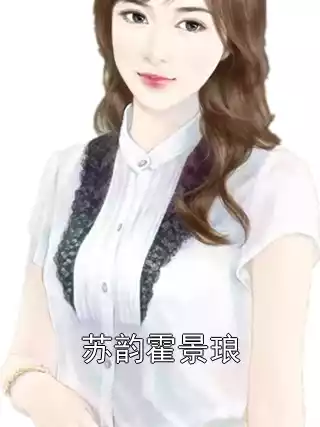 苏韵霍景琅小说
