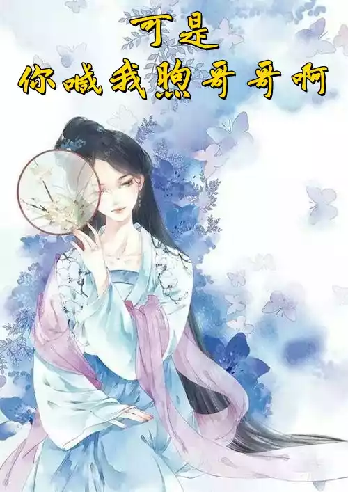 可是你喊我煦哥哥啊