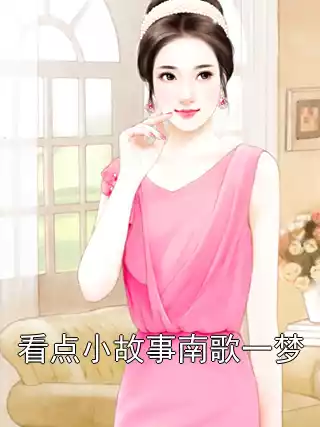 看点小故事南歌一梦小说