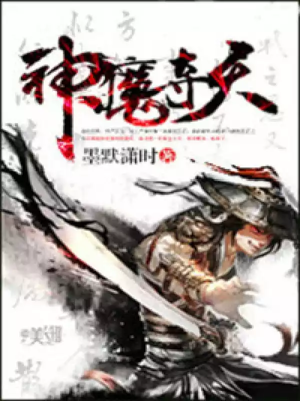 神魔夺天小说