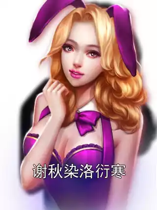 谢秋染洛衍寒