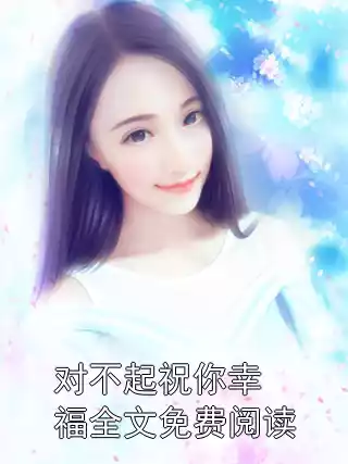 对不起祝你幸福全文免费阅读