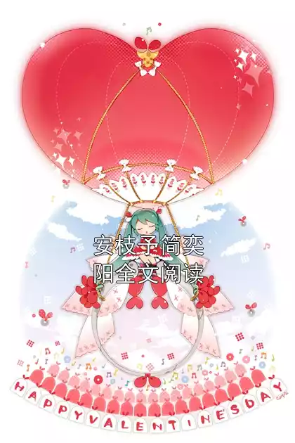 安枝予简奕阳全文阅读