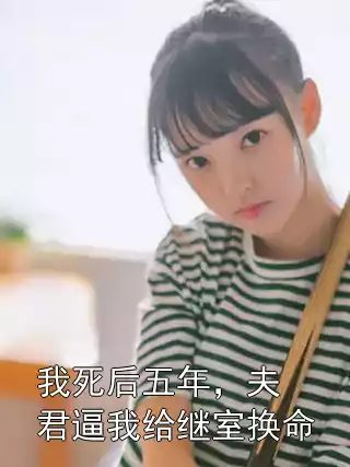 我死后五年，夫君逼我给继室换命