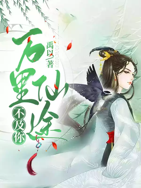 万里仙途不及你小说