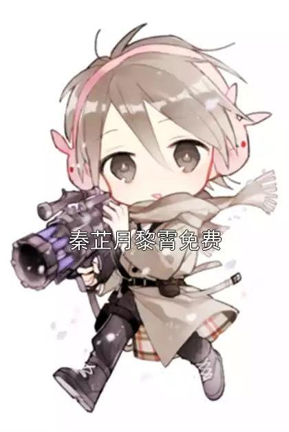 秦芷月黎霄免费小说