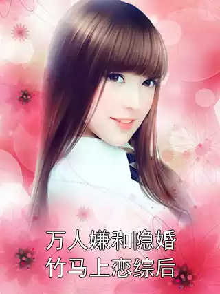 万人嫌和隐婚竹马上恋综后小说