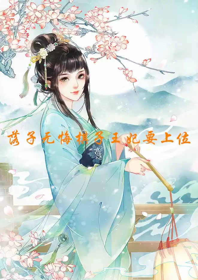 落子无悔棋子王妃要上位小说