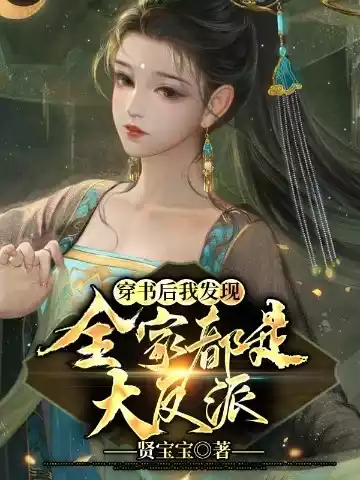 穿书后我发现全家都是大反派小说