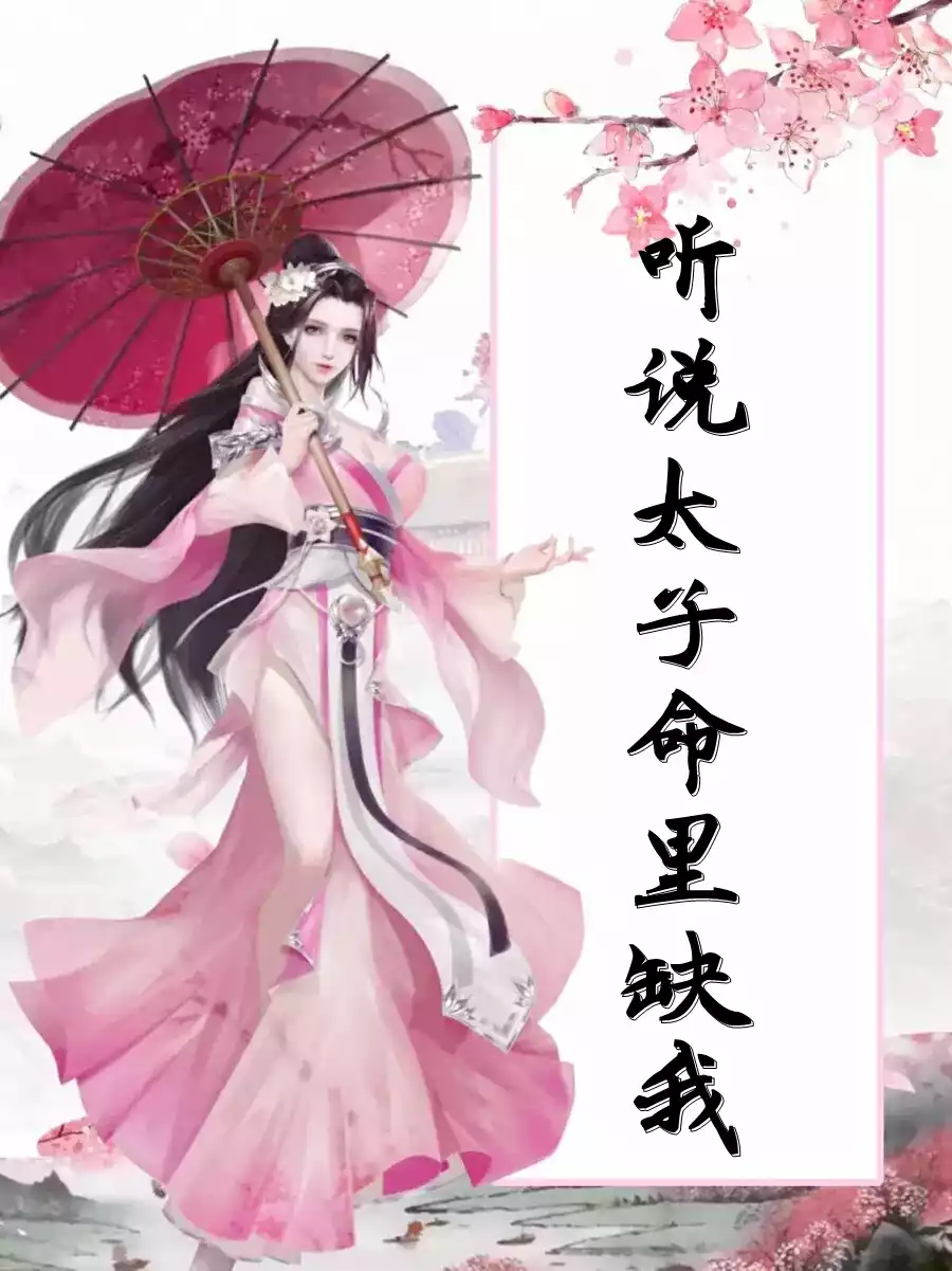 听说太子命里缺我小说