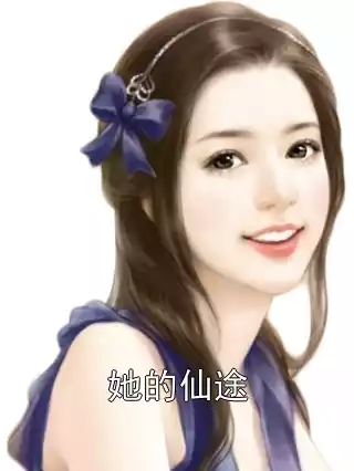 她的仙途小说