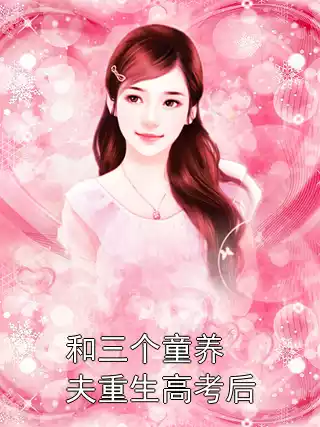 和三个童养夫重生高考后