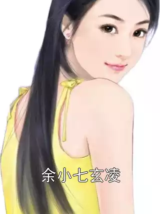 余小七玄凌小说