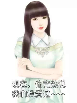 现在，他竟然说我们没爱过……小说