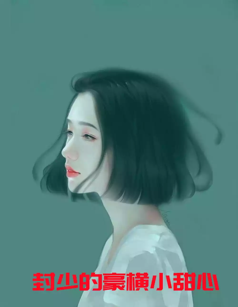封少的豪横小甜心小说
