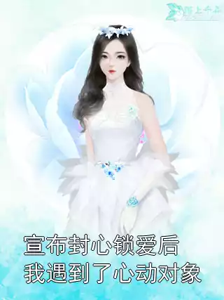 宣布封心锁爱后我遇到了心动对象