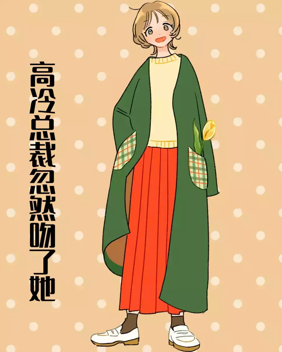 高冷总裁忽然吻了她