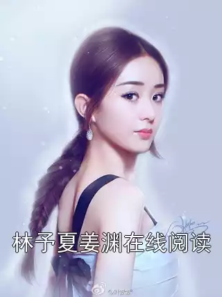 林予夏姜渊在线阅读