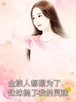 全族人都想为了妹妹抛了我的灵珠
