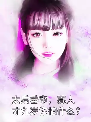太后垂帘，寡人才九岁你怕什么？