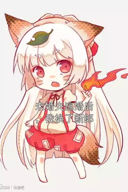未婚夫逃婚后，我换了新郎小说