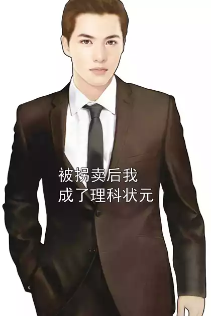 被拐卖后我成了理科状元