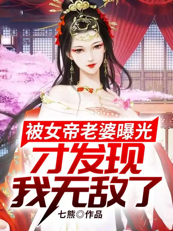 被女帝老婆曝光才发现我无敌了小说
