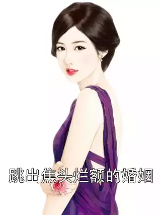 跳出焦头烂额的婚姻小说