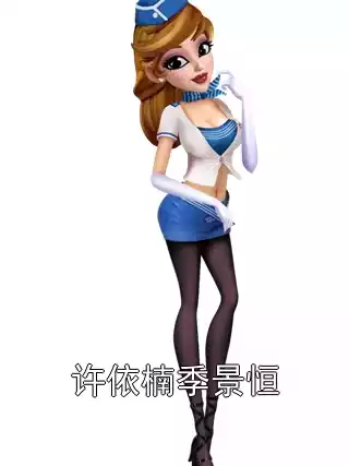 许依楠季景恒小说