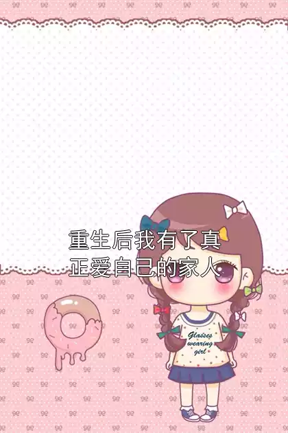 重生后我有了真正爱自己的家人